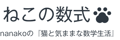 分かりやすい 展開 因数分解 たすき掛けが簡単にできちゃう ねこの数式