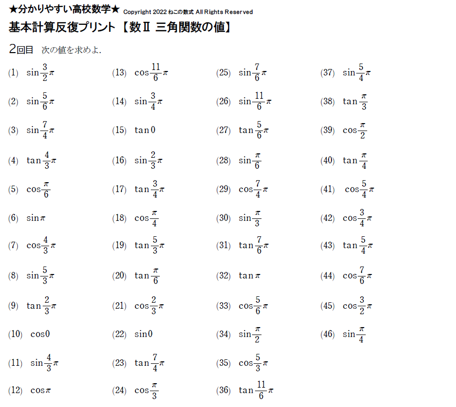 分かりやすい【三角関数①】弧度法・サイン,コサイン,タンジェントの覚え方を説明! | ねこの数式